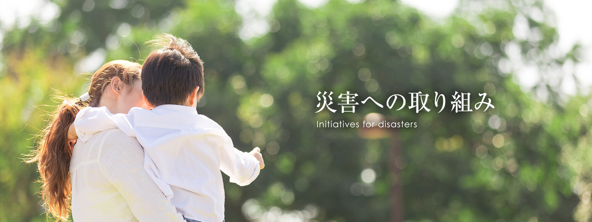 災害への取り組み